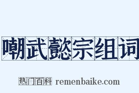 嘲武懿宗组词是什么意思的图片